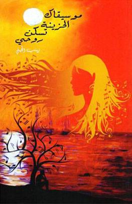 موسيقاك الحزينة تسكن روحي (غلاف) اصفر 14×21