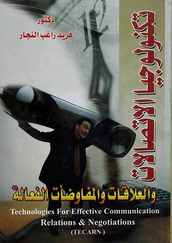 تكنولوجيا الاتصالات والعلاقات والمفاوضات الفعالة