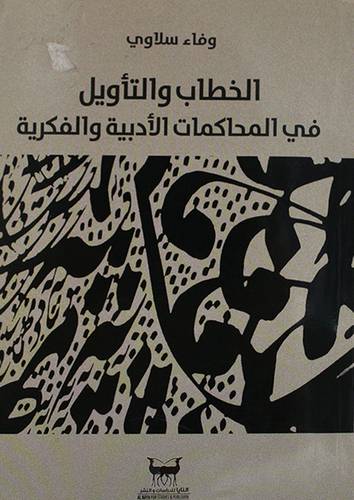 الخطاب والتأويل في المحاكمات الادبية والفكرية (غلاف) شاموا 14×21