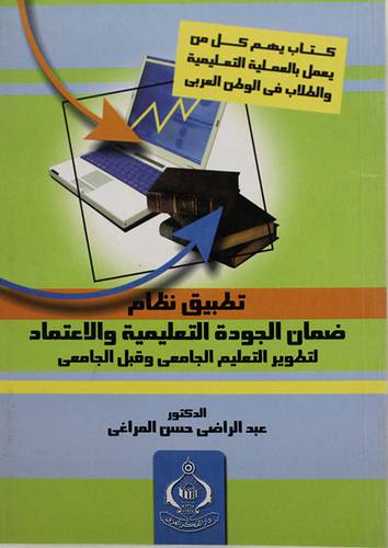 تطبيق نظام ضمان الجودة التعليمية والاعتماد لتطوير التعليم الجامعى وقبل الجامعى (غلاف)