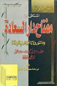 تنقيح الافادة المنتقى من دار السعادة ومنشور ولاية اهل العلم والارادة لابن القيم (لونان)