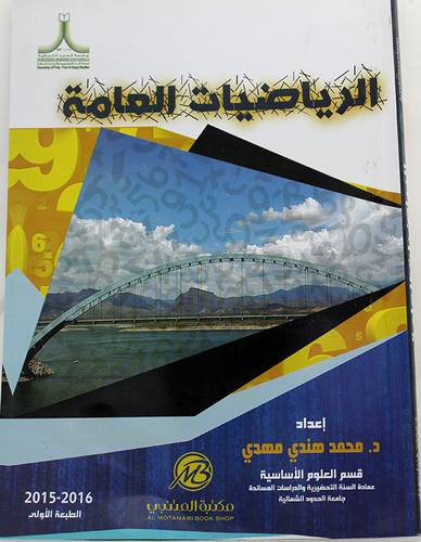 الرياضيات العامة (غلاف) ابيض