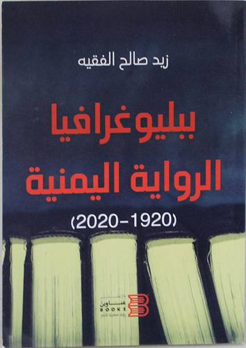 ببليوغرافيا الرواية اليمنية ( 1920 - 2020 ) غلاف - نباتى