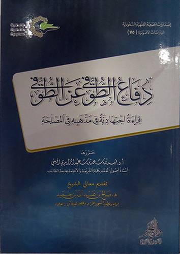 دفاع الطوفى عن الطوفى ــ قراءة اجتهادية في مذهبه في المصلحة (غلاف) اصفر