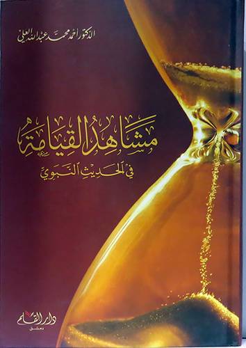 مشاهد القيامة في الحديث النبوى ( كرتونى ) شاموا