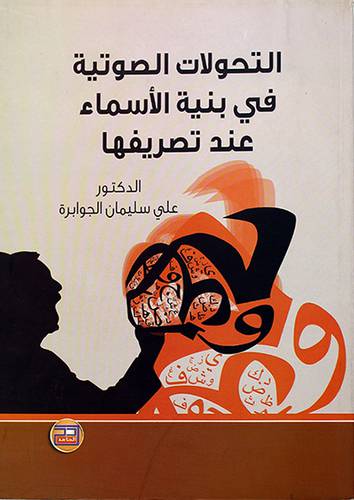 التحولات الصوتية في بنية الاسماء عند تصريفها