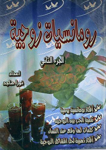 رومانسيات زوجية ج2 {افكار رومانسية يومية * تنمية الحب بين الزوجين * كلمات لها وقع عند النساء}