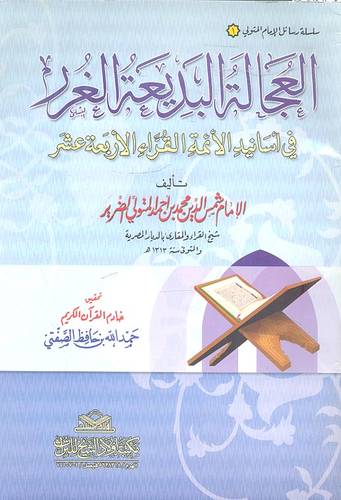 العجالة البديعة الغرر في اسانيد الائمة القراء الاربعة عشر