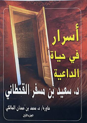 اسرار في حياة الداعية سعيد مسفر القحطاني ج1