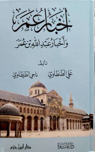  اخبار عمر واخبار عبدالله بن عمر 