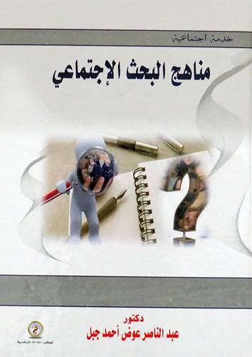 مناهج البحث الاجتماعي ( كرتونى ) ابيض