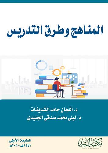 المناهج وطرق التدريس 