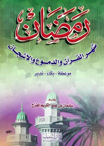 رمضان شهر القران والدموع
