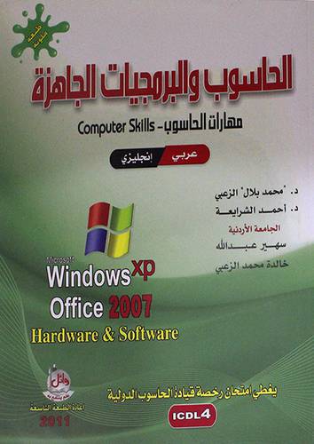 الحاسوب والبرمجيات الجاهزة(مهارات الحاسوب)غلاف ملون  عربي انجليزي
