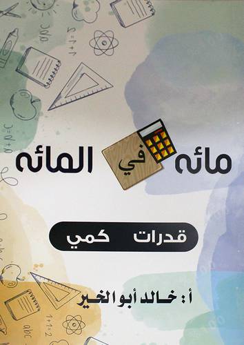 مائه فى المائه قدرات كمي (غلاف) - ابيض