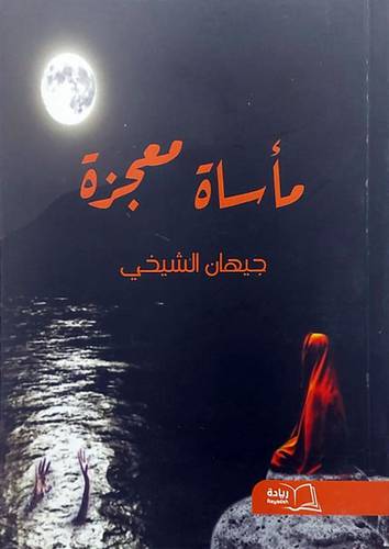 مأساة معجزة (غلاف) شاموا