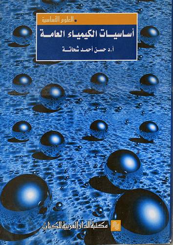اساسيات الكيمياء العامة (غلاف)