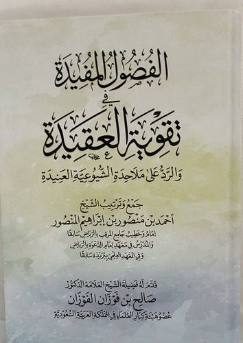 الفصول المفيدة في تقوية العقيدة والرد على ملاحدة الشيوعية العنيدة (كرتونى) شاموا