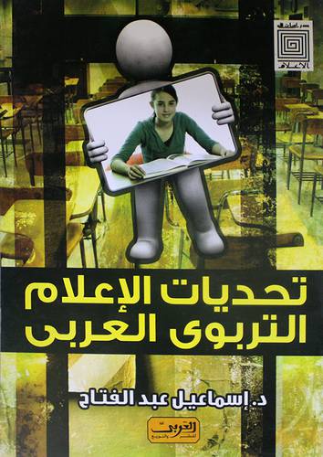 تحديات الاعلام التربوي العربي (غلاف)