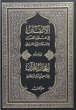 الاتقان في علوم القران (مجلد) ابيض