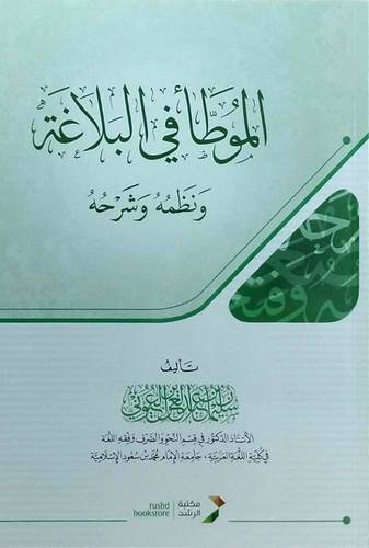 الموطا فى البلاغة ونظمه وشرحه( كرتونى) شاموا