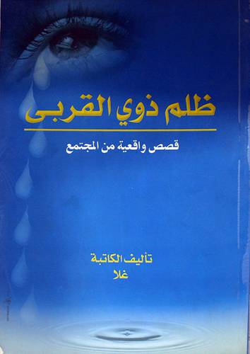 ظلم ذوى القربى 000 قصص واقعية من المجتمع