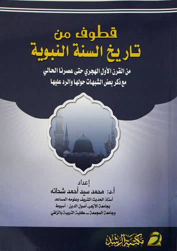 قطوف من تاريخ السنة النبوية من القرن الهجرى حتى عصرنا