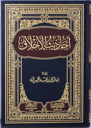 احاديث الاخلاق (مجلد) شاموا