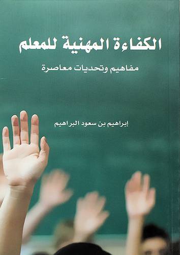 الكفاءة المهنية للمعلم ــ مفاهيم وتحديات معاصرة