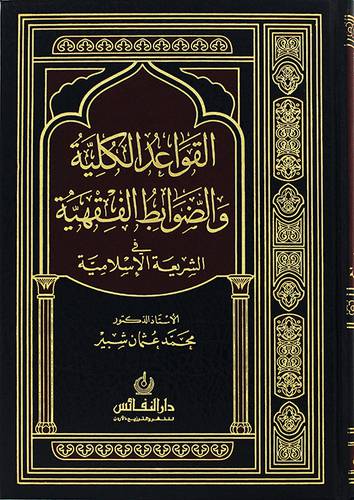 القواعد الكلية والضوابط الفقهية فى الشريعة الاسلامية 