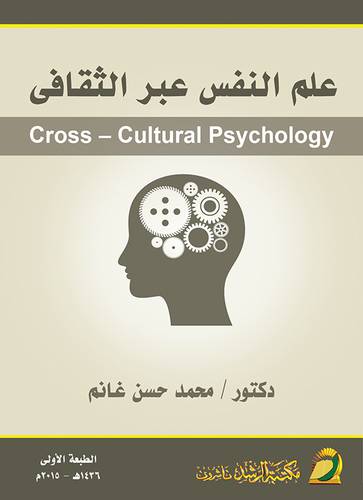 علم النفس عبر الثقافي