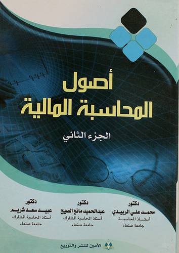 اصول المحاسبة المالية ج2 (غلاف) ابيض
