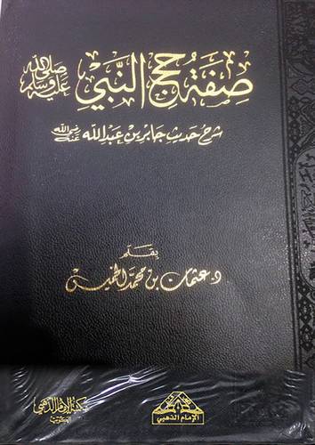 شرح حديث جابر في صفة حجة النبي صلى الله عليه وسلم (مجلد) شاموا