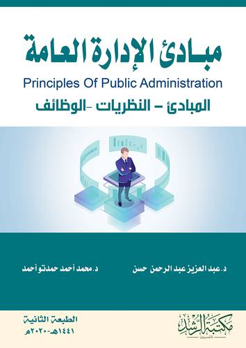 مبادئ الادارة العامة - المبادئ -النظريات -الوظائف