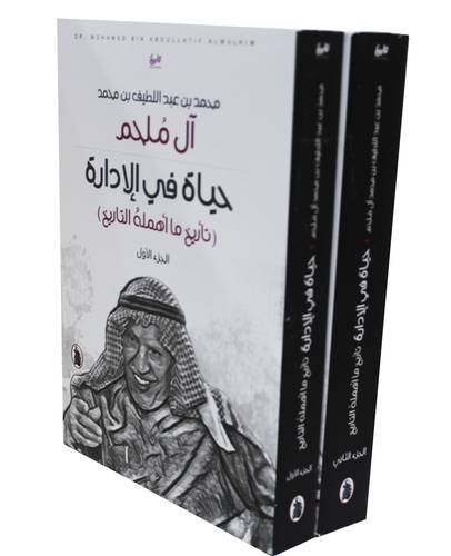 حياة في الادارة ـ تاريخ ما اهمله التاريخ 2/1 ( غلاف) نباتى