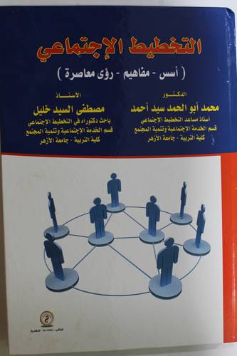 التخطيط الاجتماعي - اسس - مفاهيم - رؤى معاصرة (كرتونى) ابيض