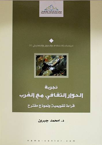 تجربة الحوار الثقافي مع الغرب (غلاف ) نباتي