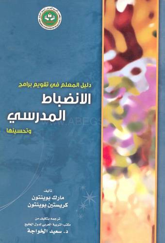 دليل المعلم في تقويم برامج الانضباط المدرسي وتحسينها