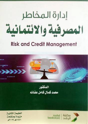 ادارة المخاطر المصرفية والائتمانية (غلاف ) ابيض