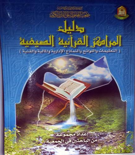 دليل المراكز القرانية الصيفية (غلاف) 20.5×28.5