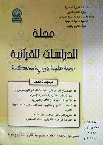 مجلة الدراسات القرانية ( مجلة دورية علمية محكمة )