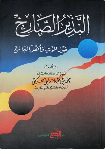 النذير الصارخ حول الموت