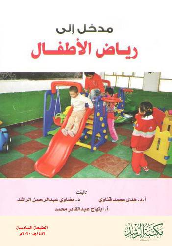مدخل الى رياض الاطفال 