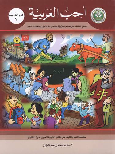 احب العربية (كتاب التدريبات 7)