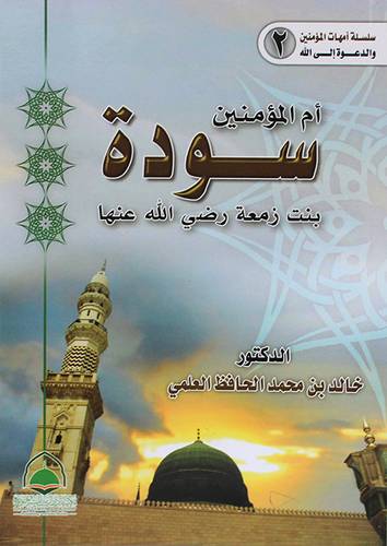 ام المؤمنين سودة بنت زمعة رضى الله عنها (غلاف) ابيض