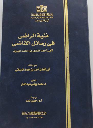 منية الراضي في رسائل القاضي