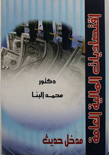 اقتصاديات المالية العامة مدخل حديث (كرتونى)
