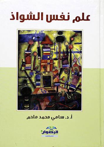 علم نفس الشواذ
