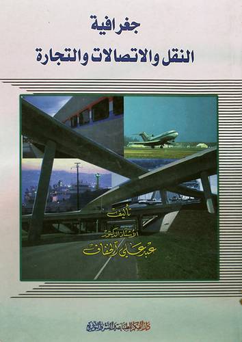 جغرافية النقل والاتصالات والتجارة
