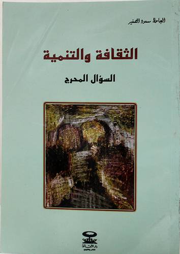 الثقافة والتنمية السؤال المحرج (غلاف)